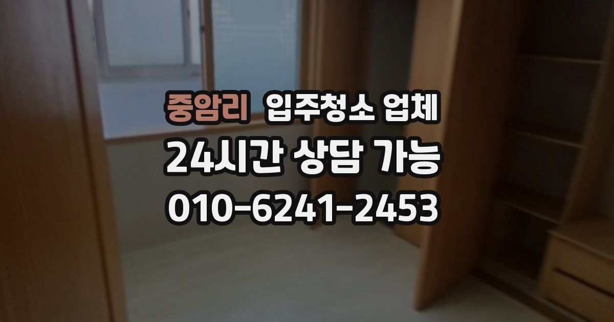 중암리 입주청소 업체