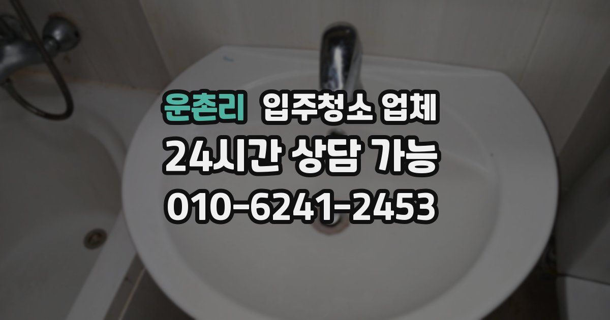 운촌리 입주청소 업체