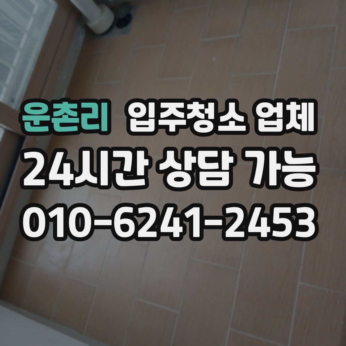 운촌리 입주청소 업체