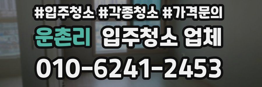 운촌리 입주청소 업체
