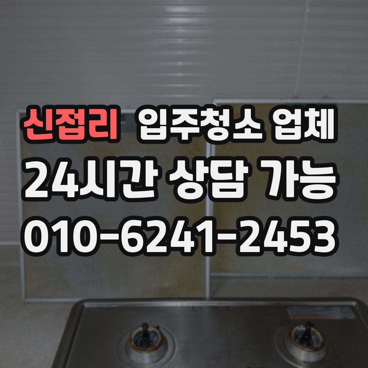 신접리 입주청소 업체