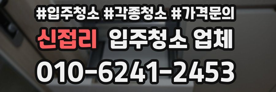 신접리 입주청소 업체