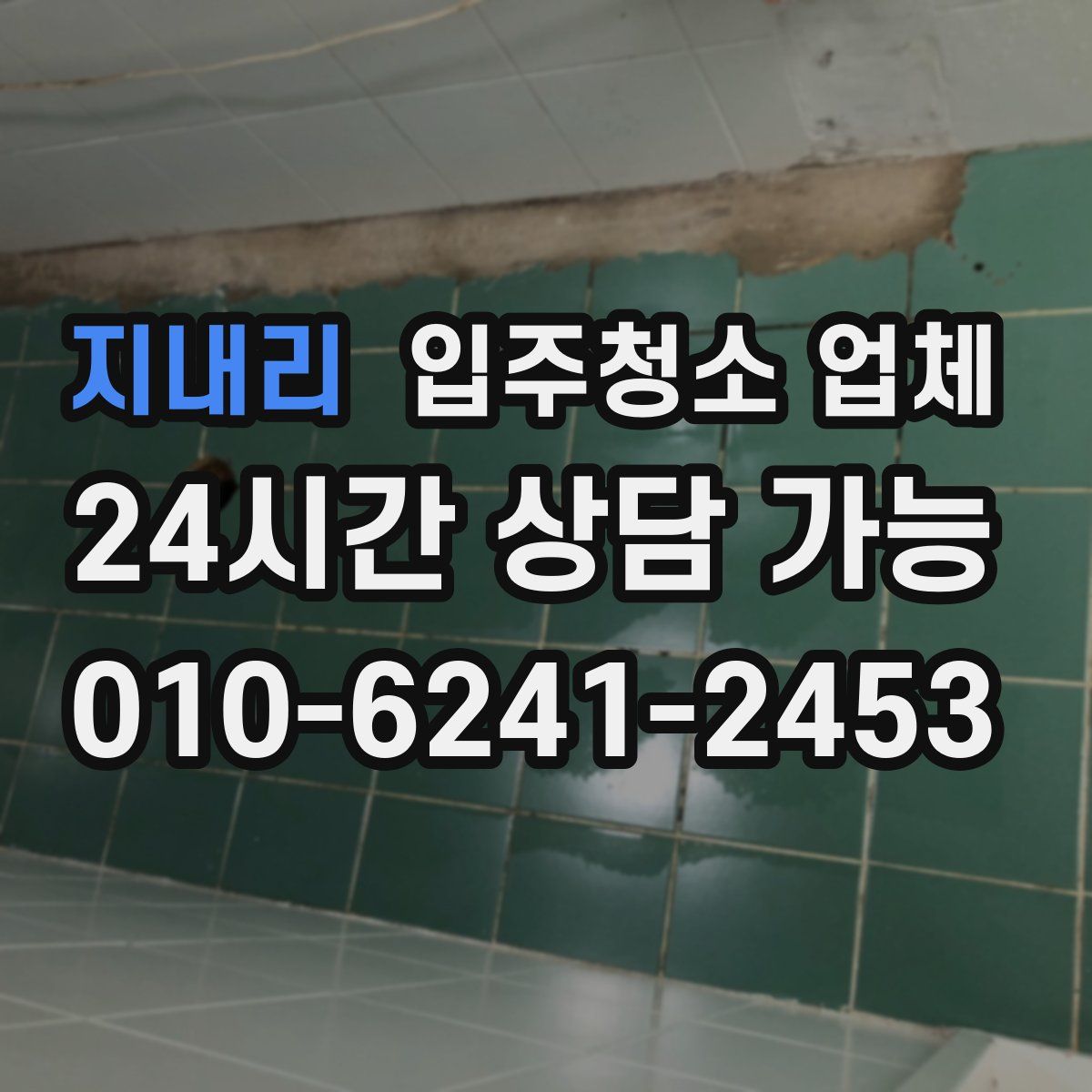 지내리 입주청소 업체