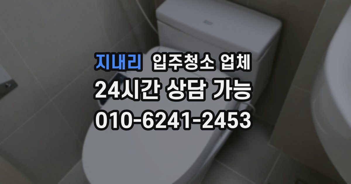 지내리 입주청소 업체