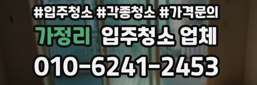 가정리 입주청소 업체