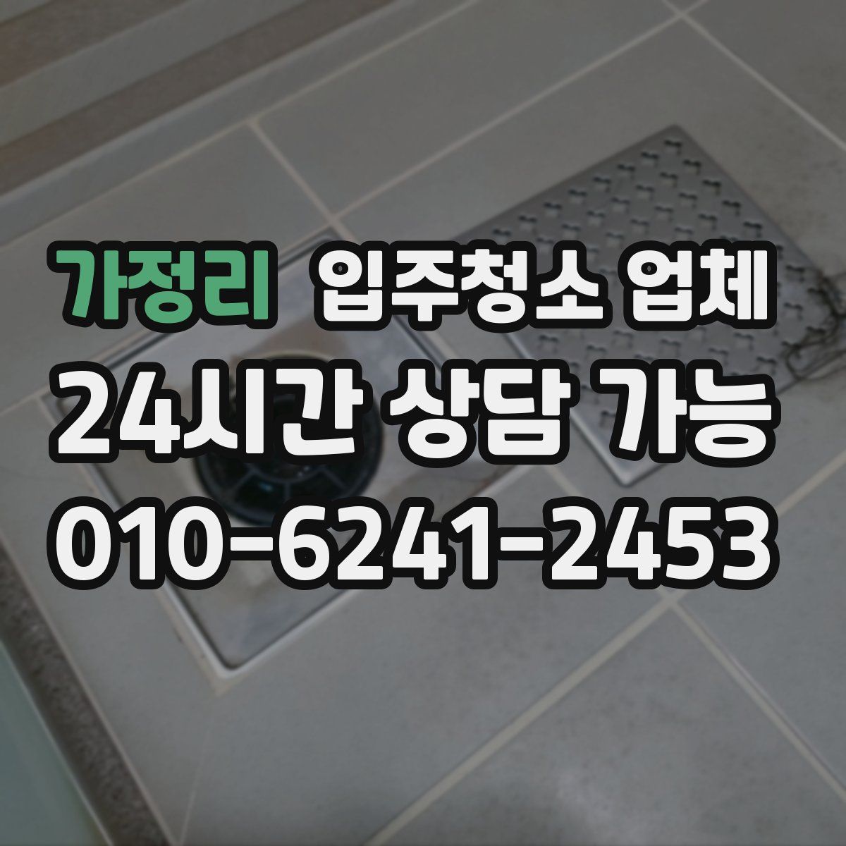 가정리 입주청소 업체