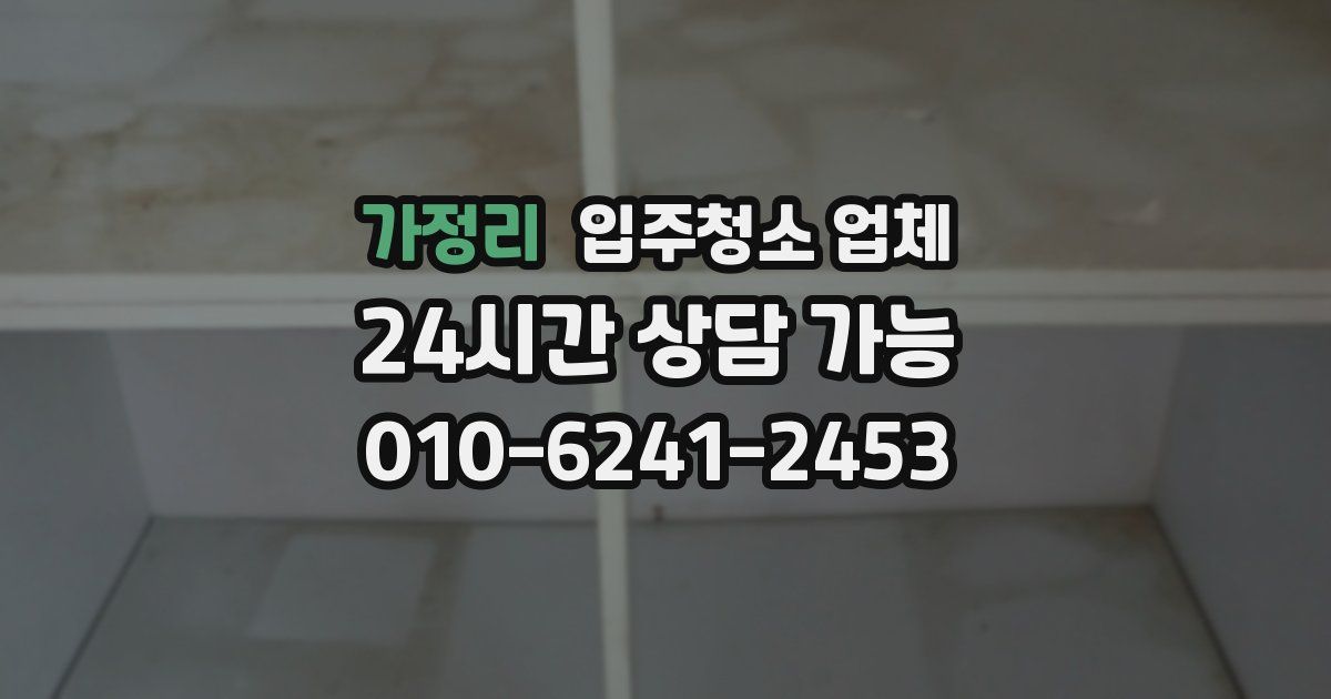 가정리 입주청소 업체