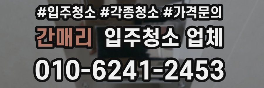 간매리 입주청소 업체