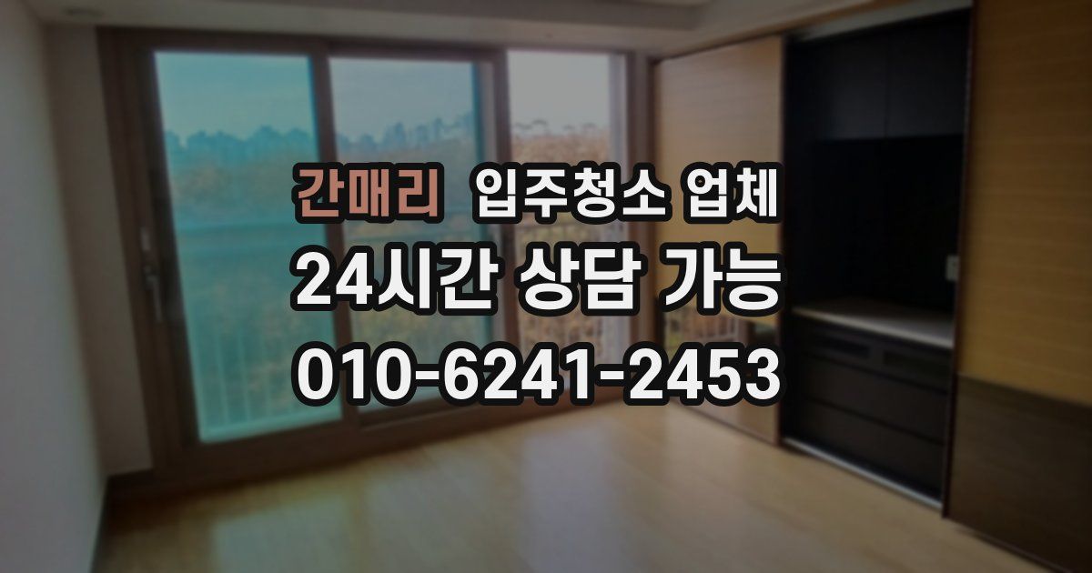 간매리 입주청소 업체