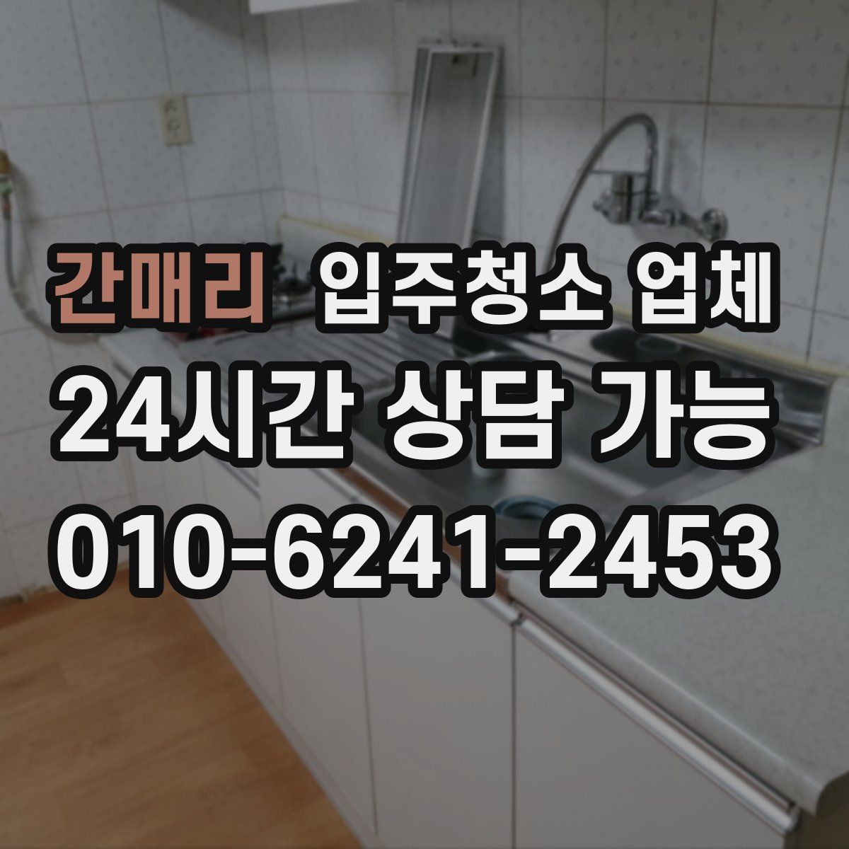 간매리 입주청소 업체