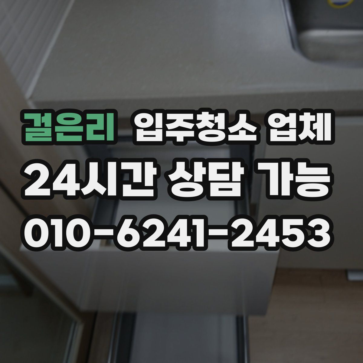 걸은리 입주청소 업체