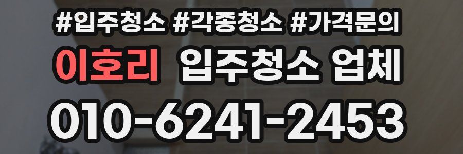이호리 입주청소 업체