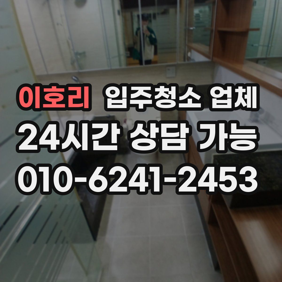 이호리 입주청소 업체