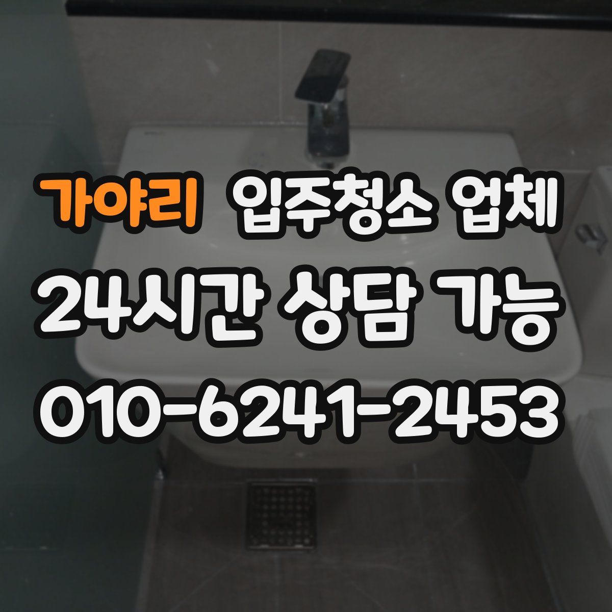 가야리 입주청소 업체
