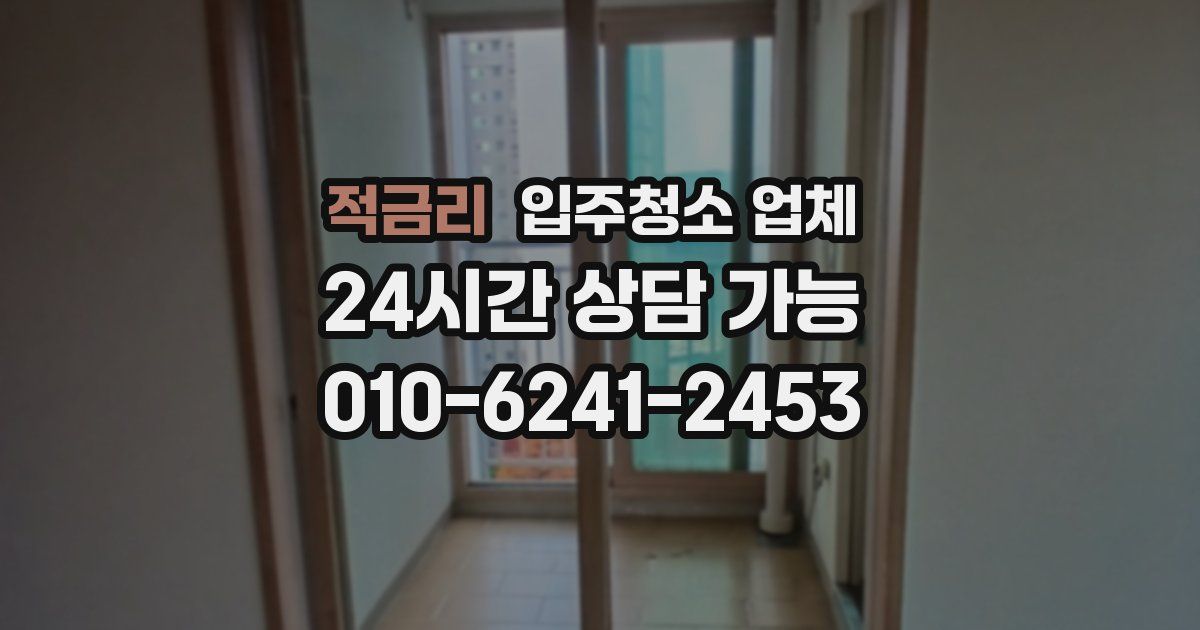 적금리 입주청소 업체