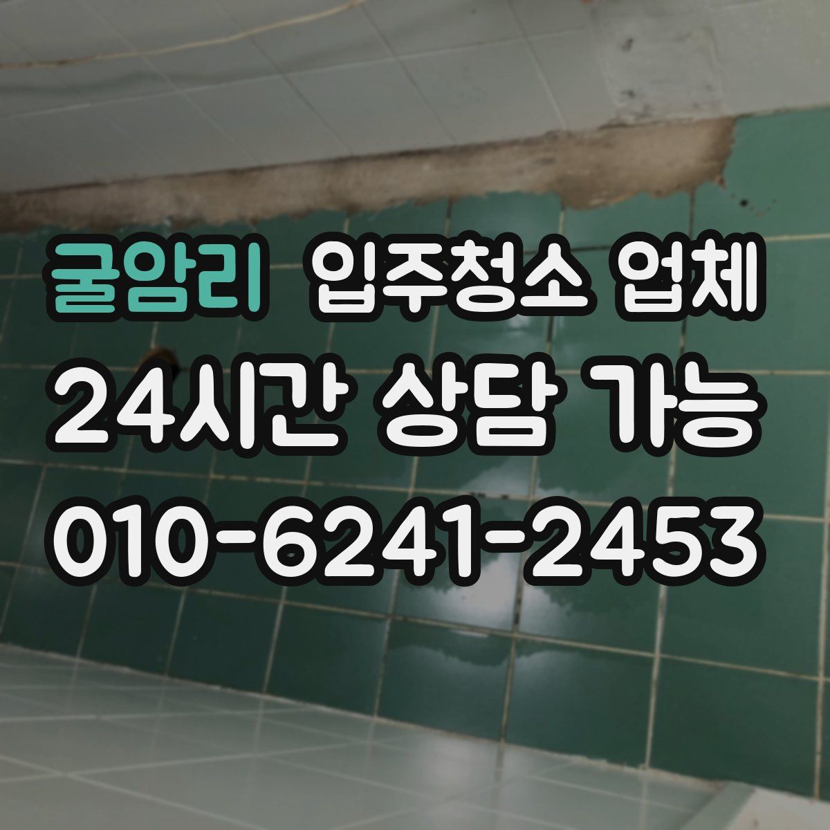 굴암리 입주청소 업체