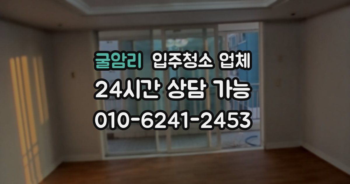 굴암리 입주청소 업체