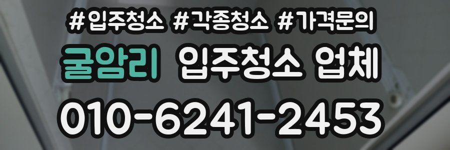 굴암리 입주청소 업체