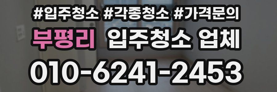 부평리 입주청소 업체
