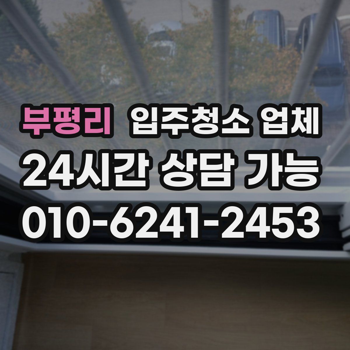 부평리 입주청소 업체