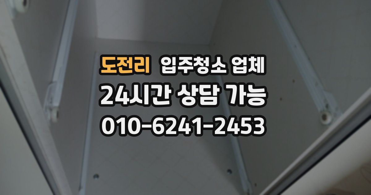도전리 입주청소 업체