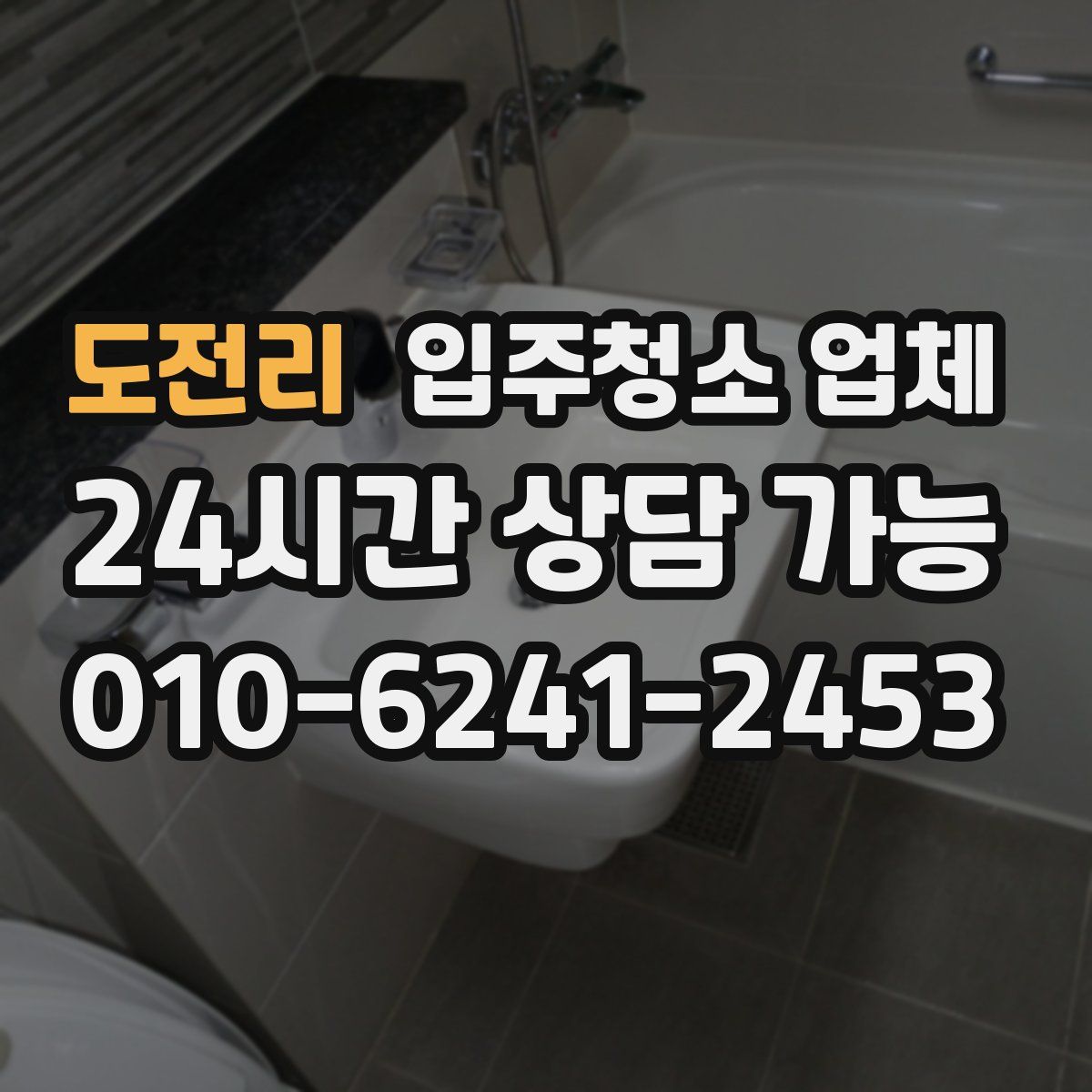 도전리 입주청소 업체