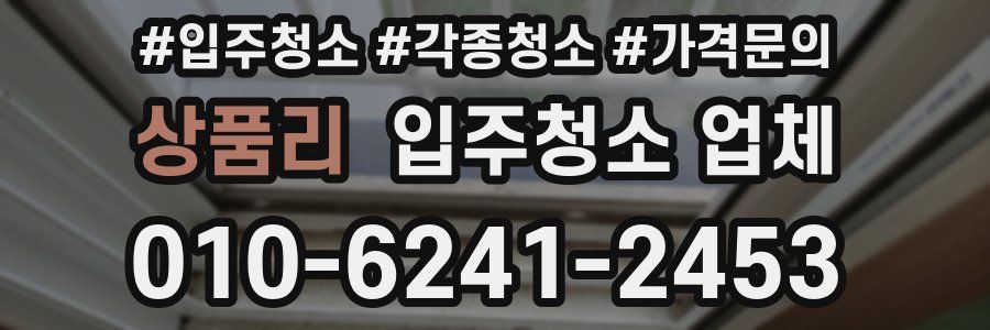 상품리 입주청소 업체