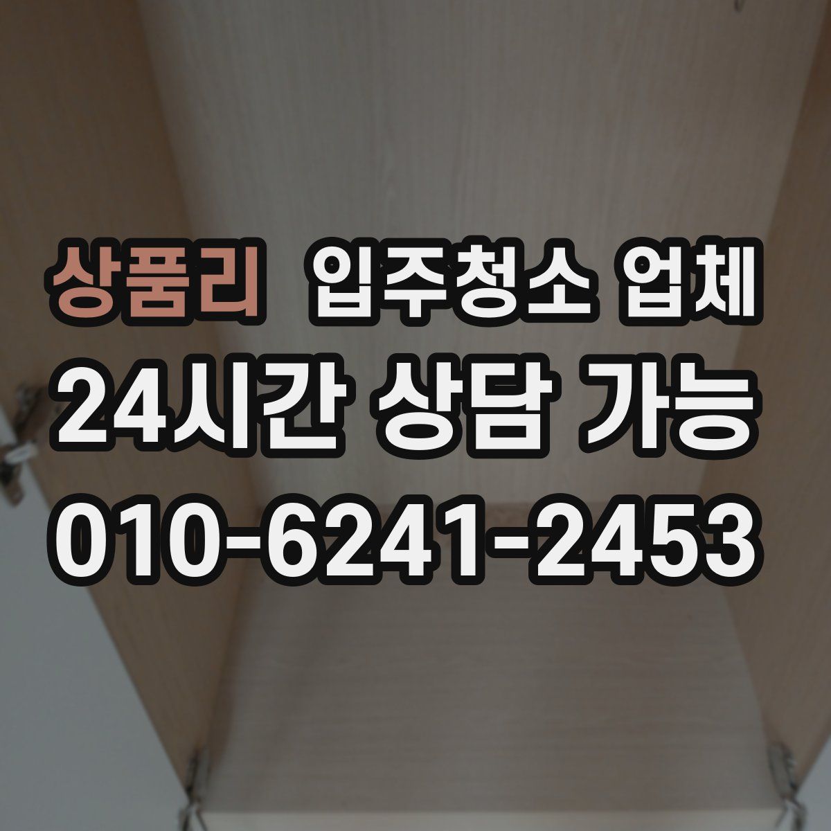 상품리 입주청소 업체