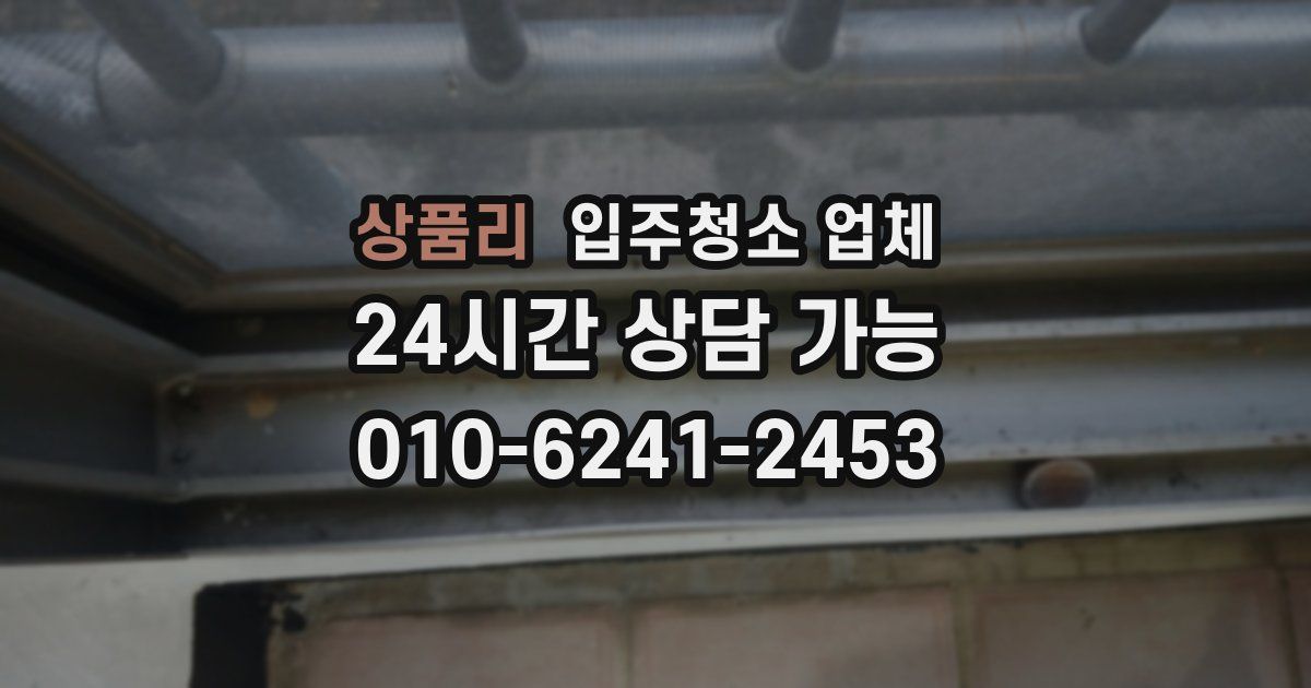 상품리 입주청소 업체