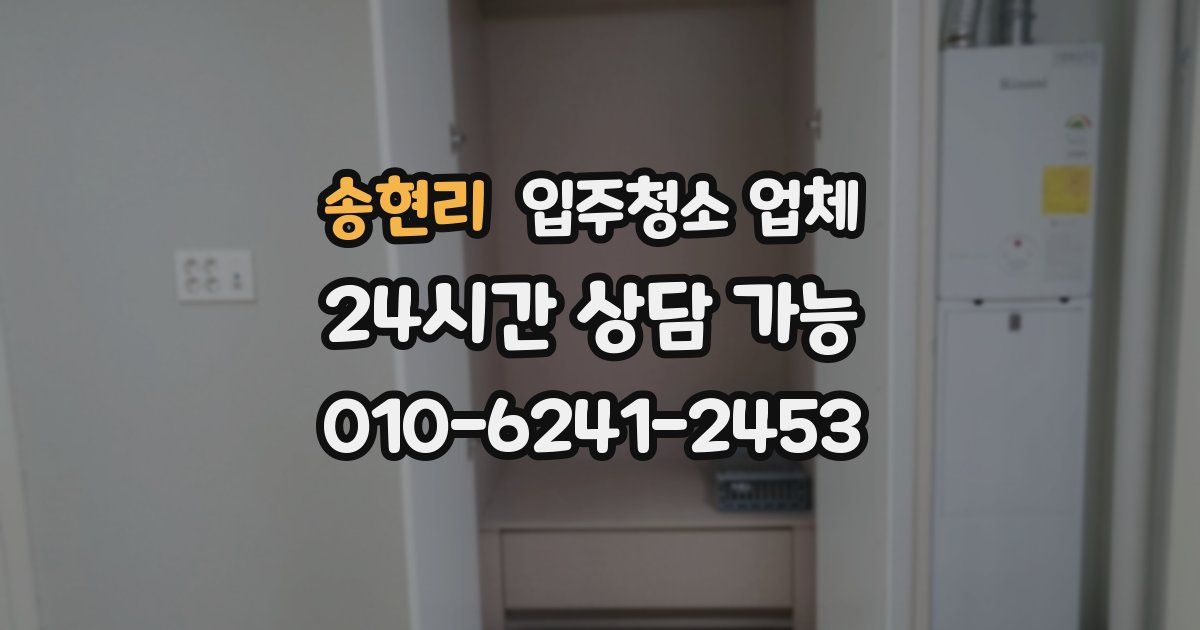 송현리 입주청소 업체