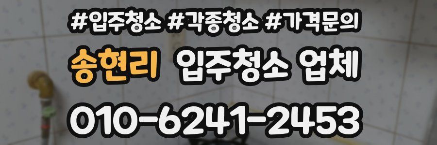 송현리 입주청소 업체