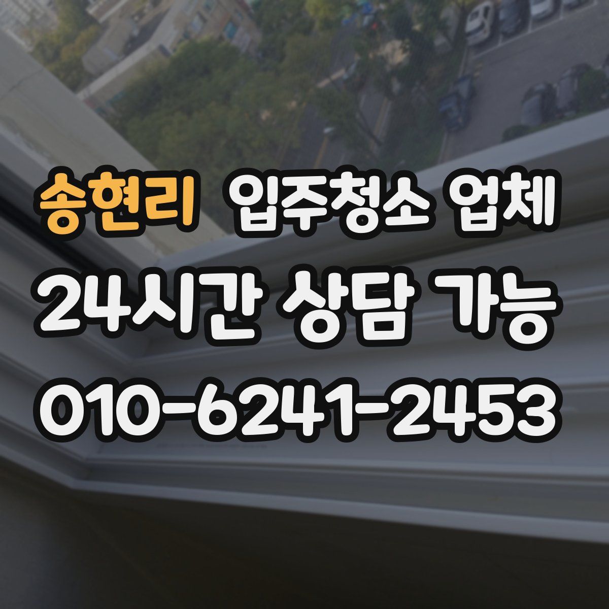 송현리 입주청소 업체