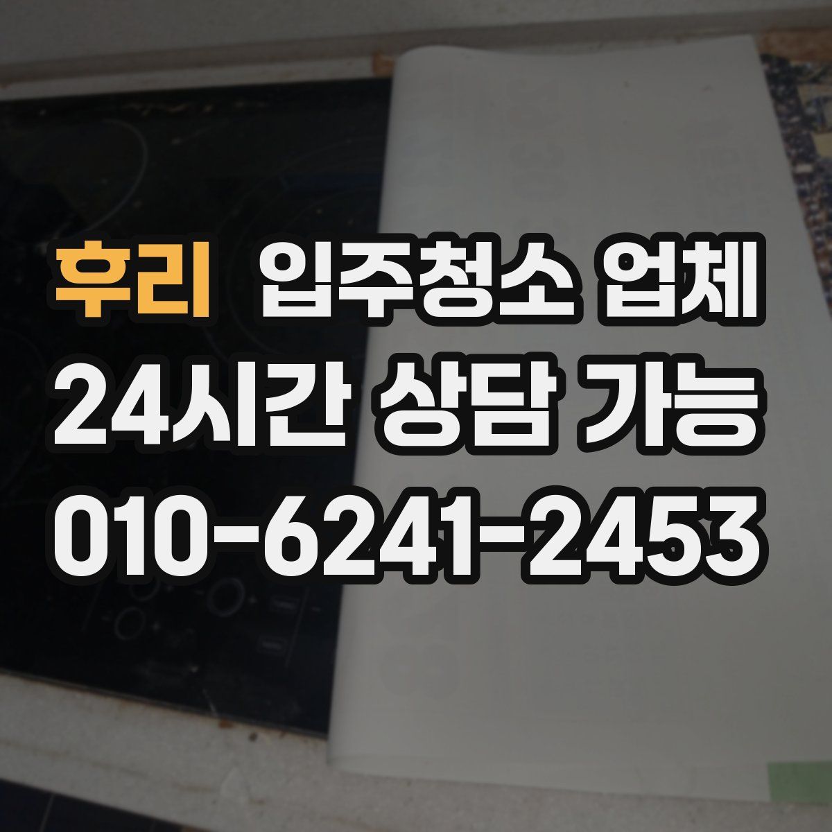 후리 입주청소 업체
