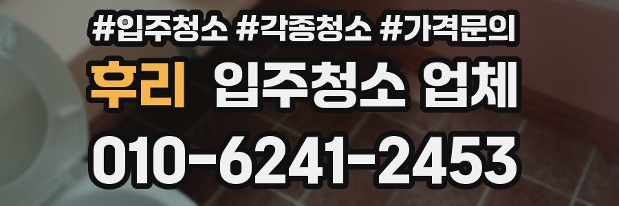 후리 입주청소 업체