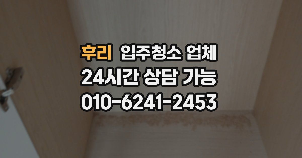 후리 입주청소 업체