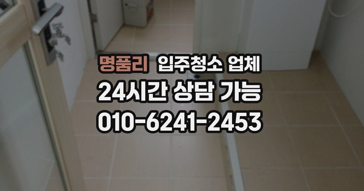 명품리 입주청소 업체