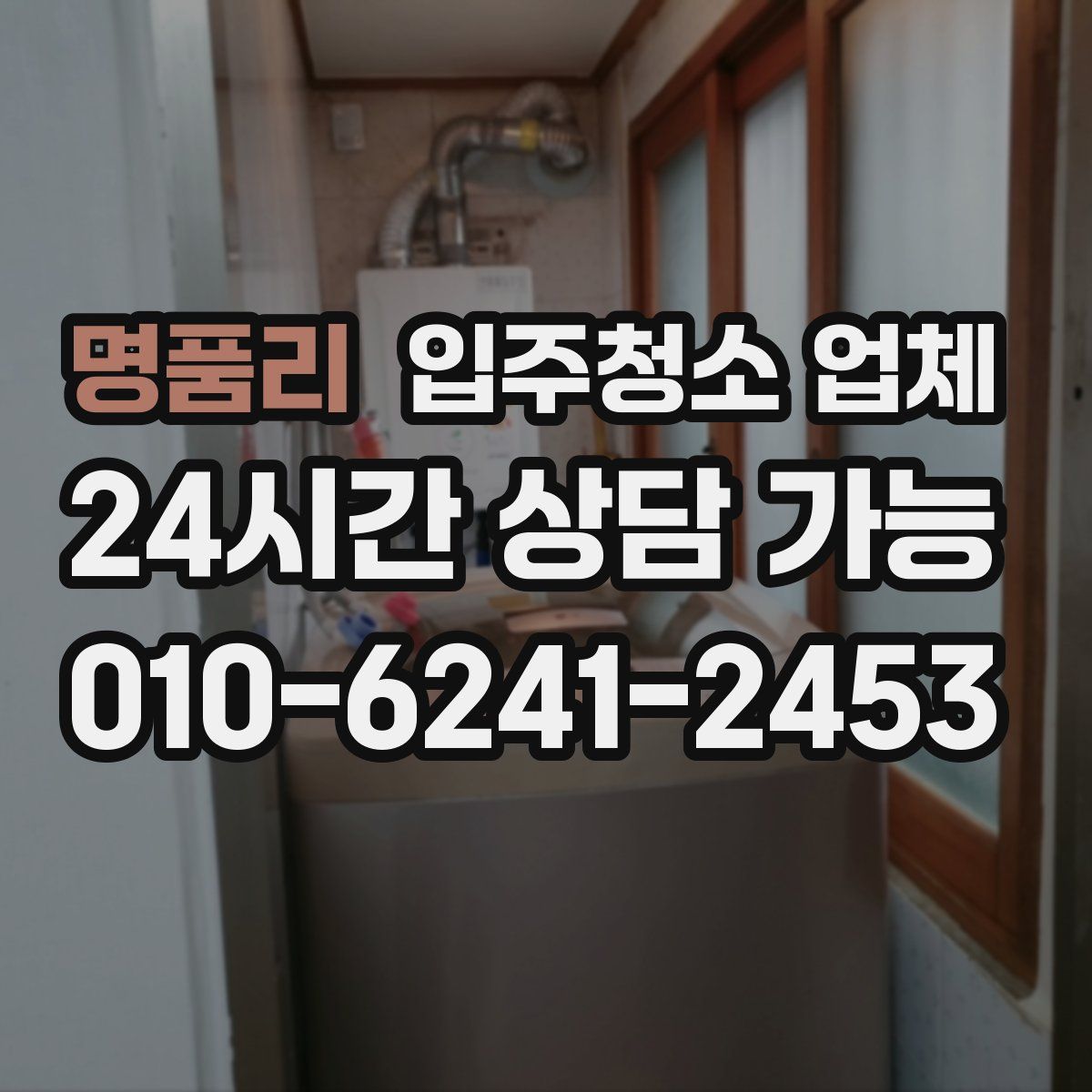 명품리 입주청소 업체