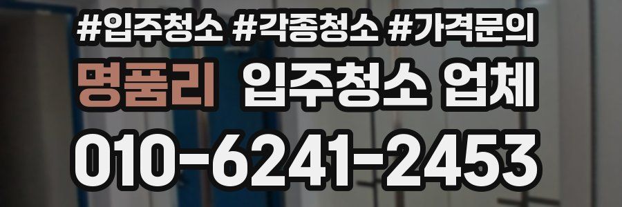명품리 입주청소 업체