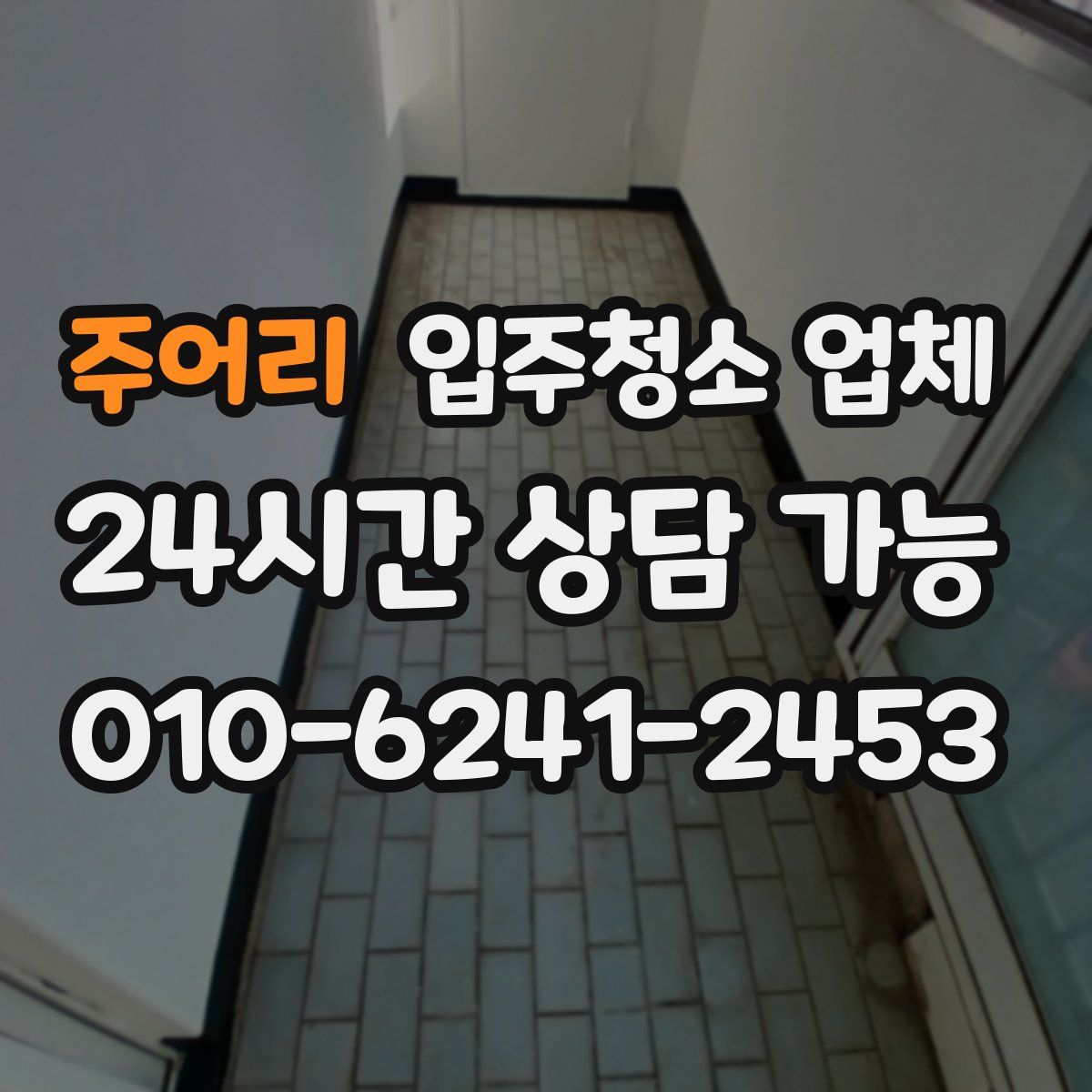 주어리 입주청소 업체