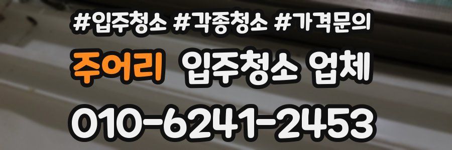 주어리 입주청소 업체