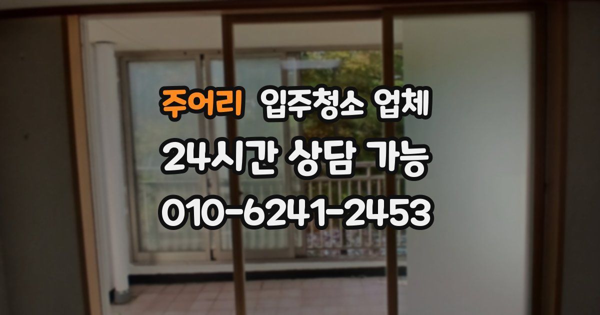 주어리 입주청소 업체