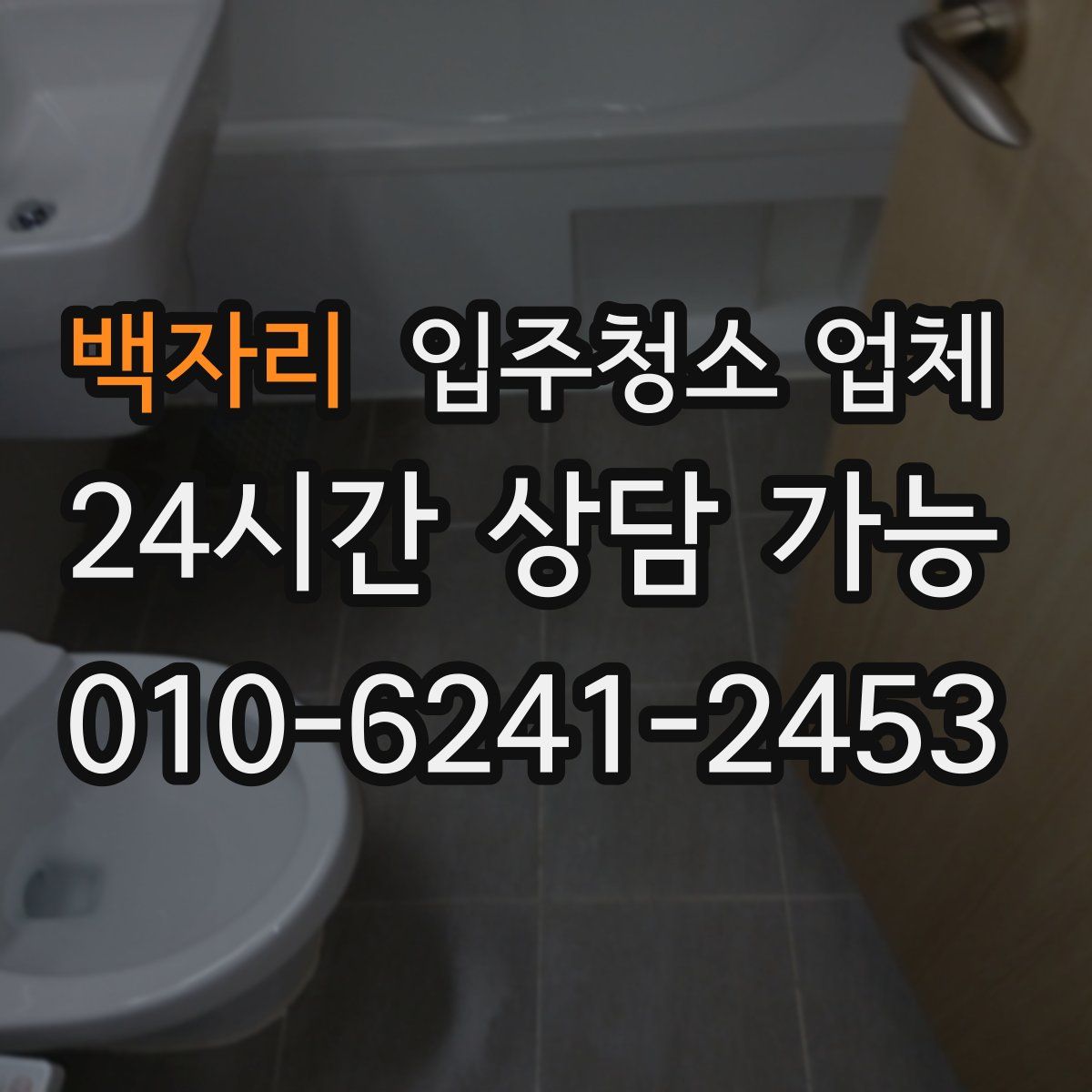 백자리 입주청소 업체