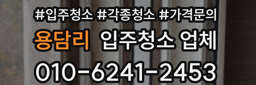 용담리 입주청소 업체