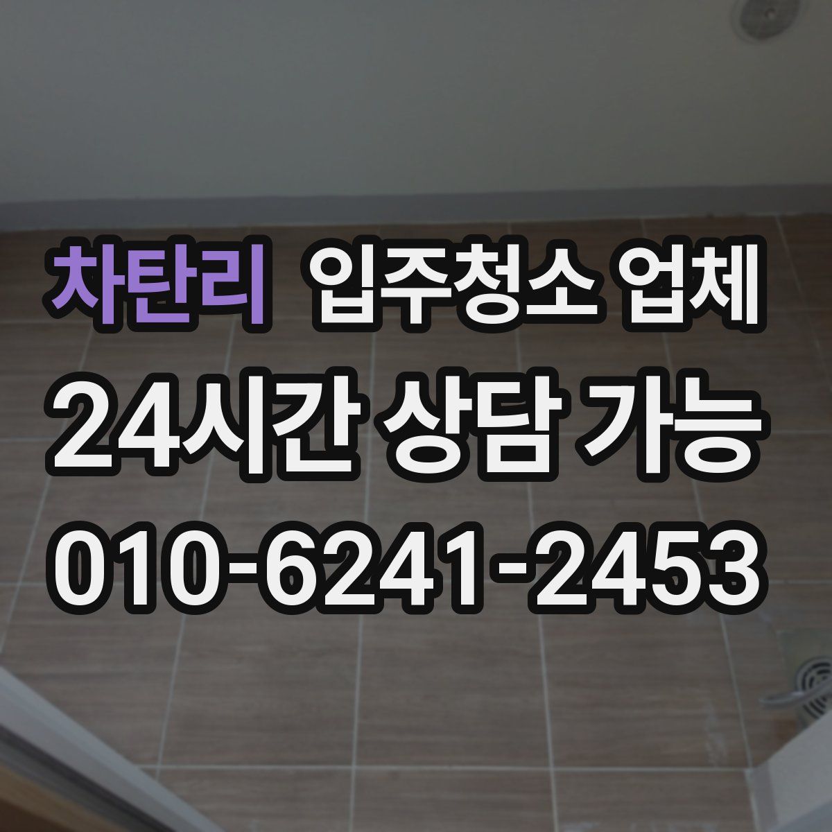 차탄리 입주청소 업체