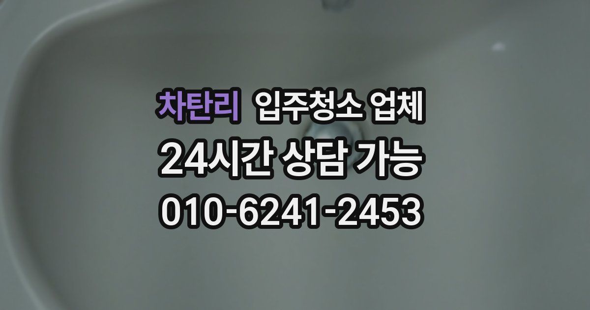 차탄리 입주청소 업체