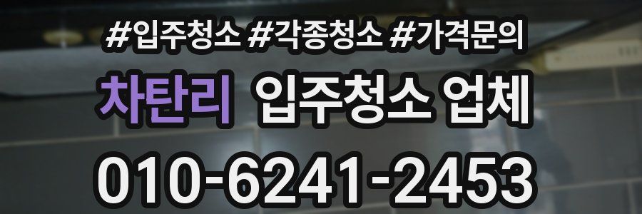 차탄리 입주청소 업체