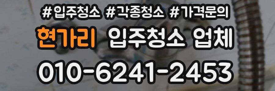 현가리 입주청소 업체