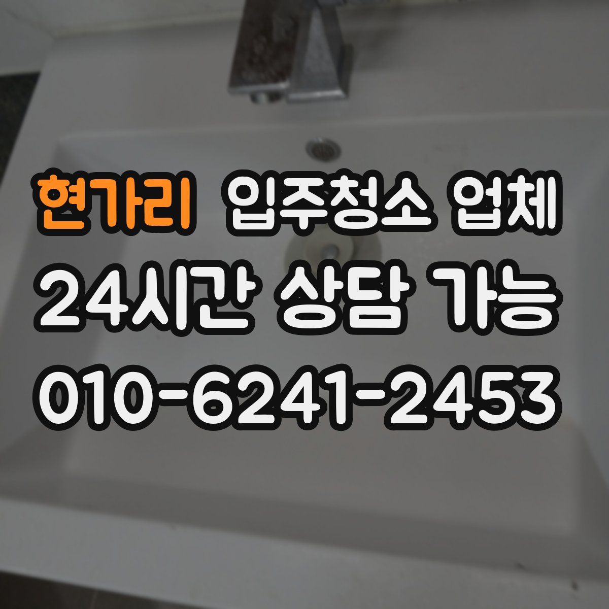현가리 입주청소 업체