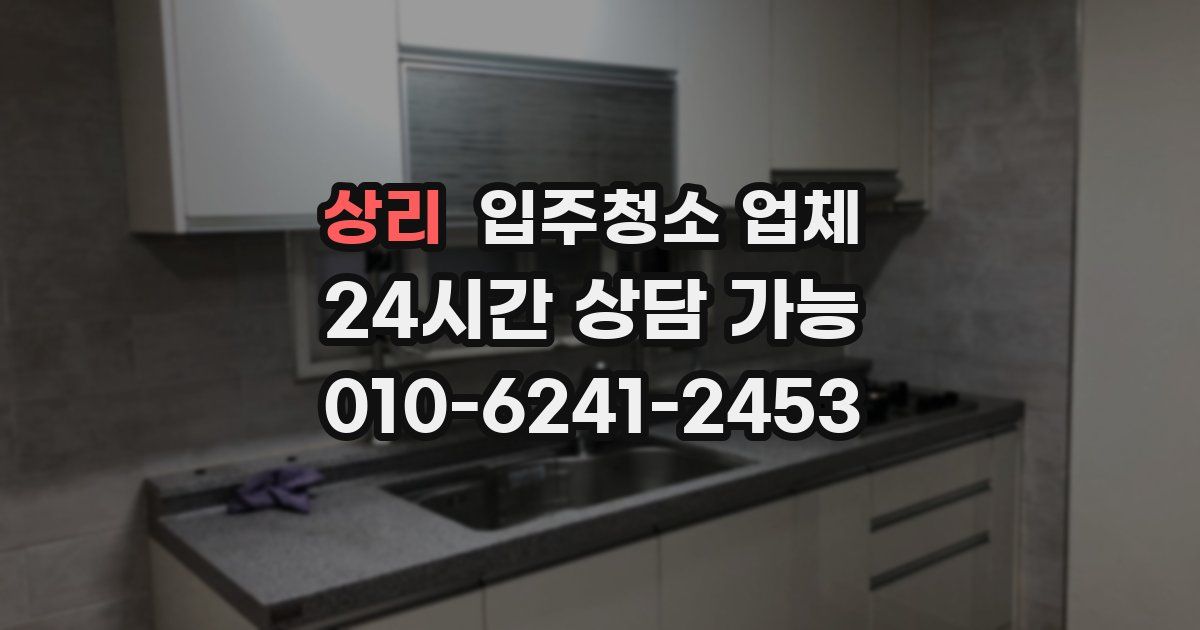 상리 입주청소 업체