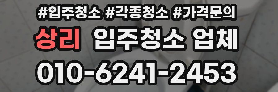 상리 입주청소 업체
